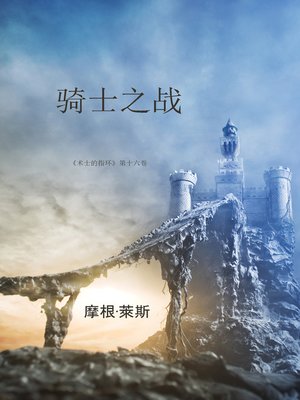 cover image of 骑士之战